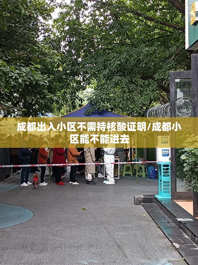 成都出入小区不需持核酸证明/成都小区能不能进去