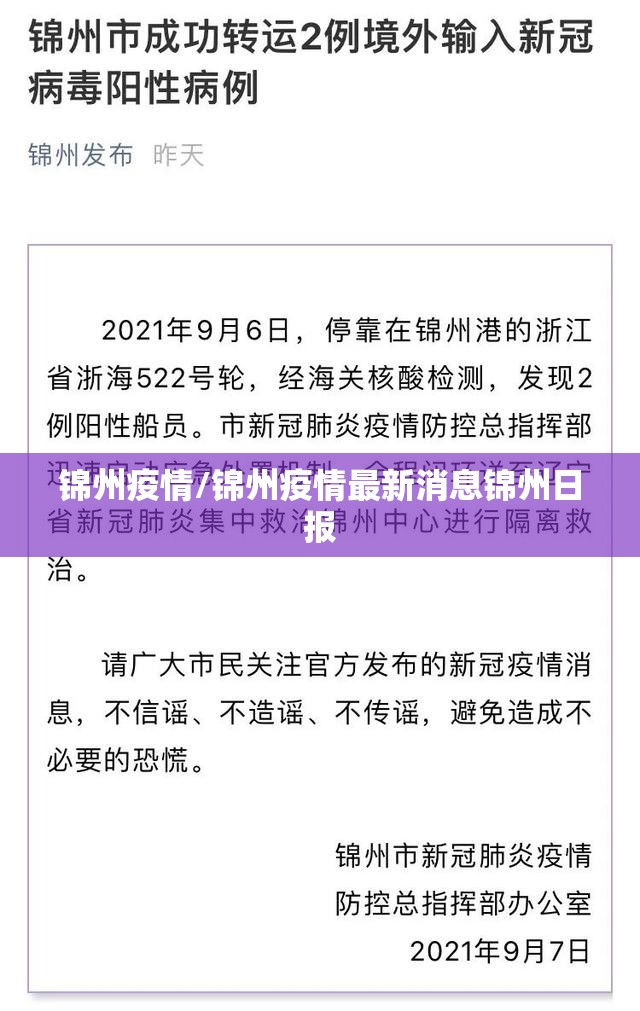 锦州疫情/锦州疫情最新消息锦州日报 锦州疫情/锦州疫情最新消息锦州日报