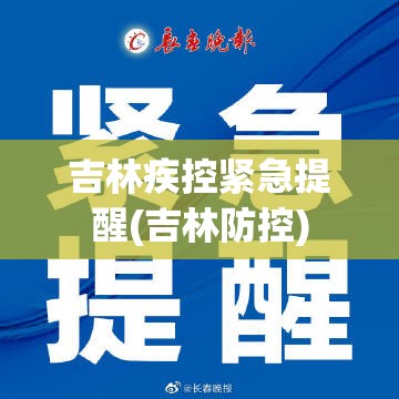 吉林疾控紧急提醒(吉林防控) 吉林疾控紧急提醒(吉林防控)
