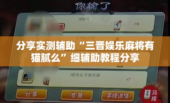 分享实测辅助“三晋娱乐麻将有猫腻么”细辅助教程分享