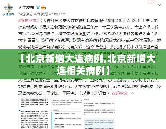 【北京新增大连病例,北京新增大连相关病例】 【北京新增大连病例,北京新增大连相关病例】
