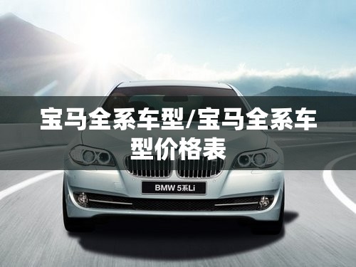 宝马全系车型/宝马全系车型价格表 宝马全系车型/宝马全系车型价格表