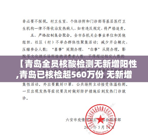 【青岛全员核酸检测无新增阳性,青岛已核检超560万份 无新增阳性】 【青岛全员核酸检测无新增阳性,青岛已核检超560万份 无新增阳性】