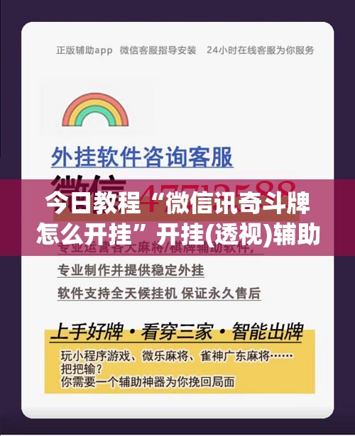 今日教程“微信讯奇斗牌怎么开挂”开挂(透视)辅助教程