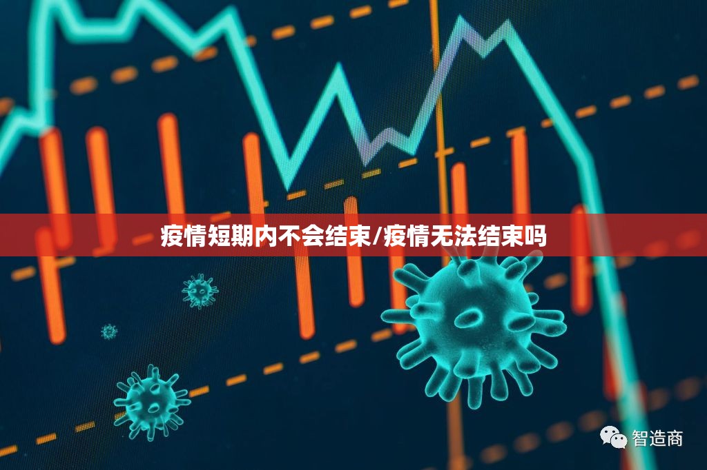疫情短期内不会结束/疫情无法结束吗 疫情短期内不会结束/疫情无法结束吗