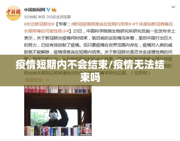 疫情短期内不会结束/疫情无法结束吗 疫情短期内不会结束/疫情无法结束吗