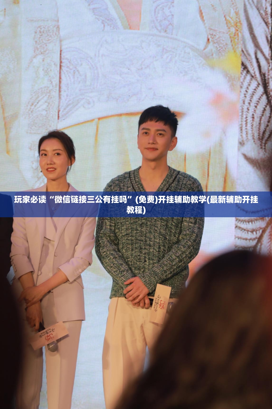 玩家必读“微信链接三公有挂吗	”(免费)开挂辅助教学(最新辅助开挂教程)