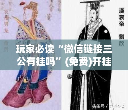 玩家必读“微信链接三公有挂吗”(免费)开挂辅助教学(最新辅助开挂教程)