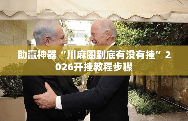 助赢神器“川麻圈到底有没有挂”2026开挂教程步骤