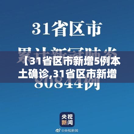 【31省区市新增5例本土确诊,31省区市新增本土确诊病例】 【31省区市新增5例本土确诊,31省区市新增本土确诊病例】