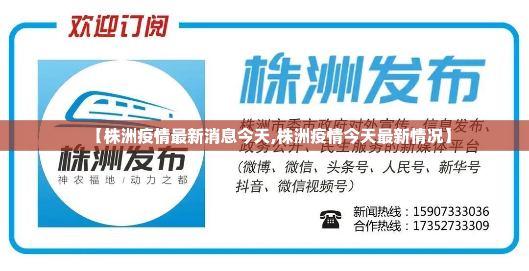 【株洲疫情最新消息今天,株洲疫情今天最新情况】 【株洲疫情最新消息今天,株洲疫情今天最新情况】