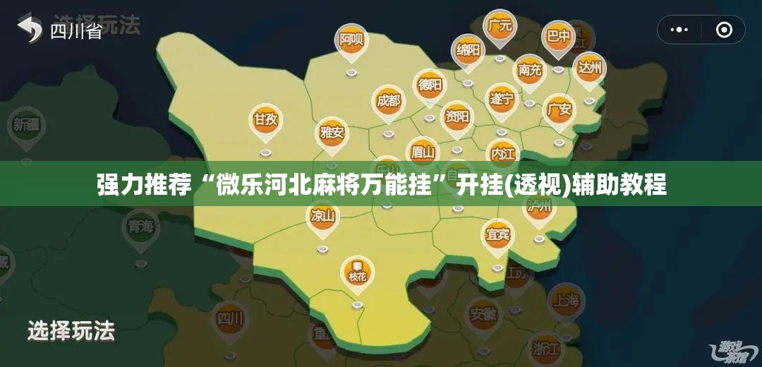 强力推荐“微乐河北麻将万能挂”开挂(透视)辅助教程