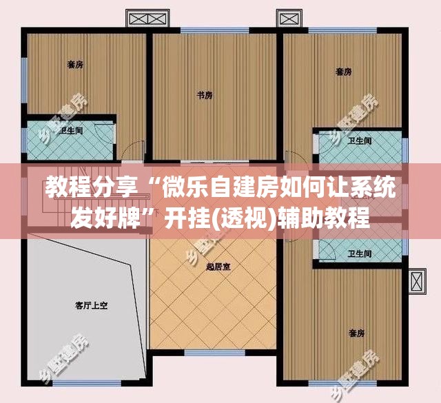 教程分享“微乐自建房如何让系统发好牌”开挂(透视)辅助教程