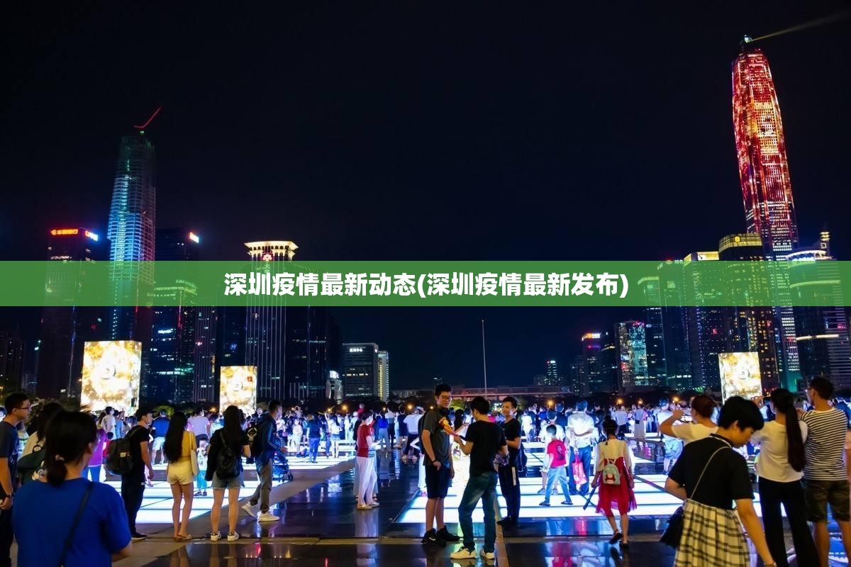 深圳疫情最新动态(深圳疫情最新发布) 深圳疫情最新动态(深圳疫情最新发布)