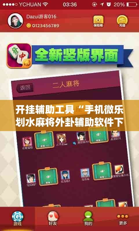 开挂辅助工具“手机微乐划水麻将外卦辅助软件下载”开挂(透视)辅助神器