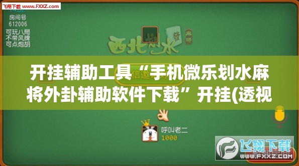 开挂辅助工具“手机微乐划水麻将外卦辅助软件下载	”开挂(透视)辅助神器
