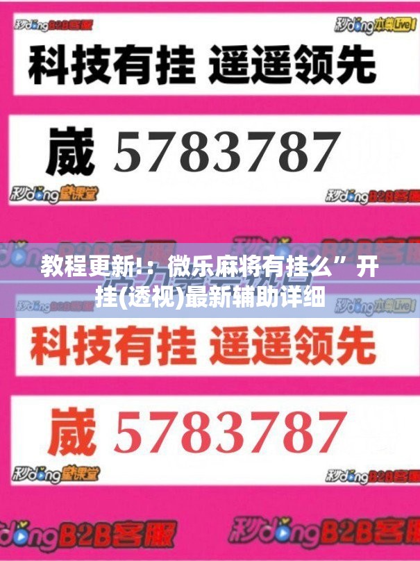 教程更新!：微乐麻将有挂么”开挂(透视)最新辅助详细