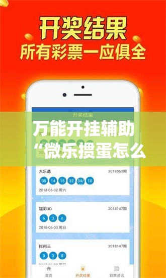 万能开挂辅助“微乐掼蛋怎么开挂”(辅助神器)开挂详细教程
