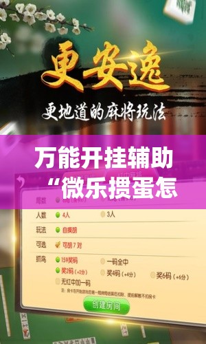 万能开挂辅助“微乐掼蛋怎么开挂”(辅助神器)开挂详细教程