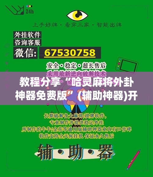 教程分享“哈灵麻将外卦神器免费版”(辅助神器)开挂详细教程