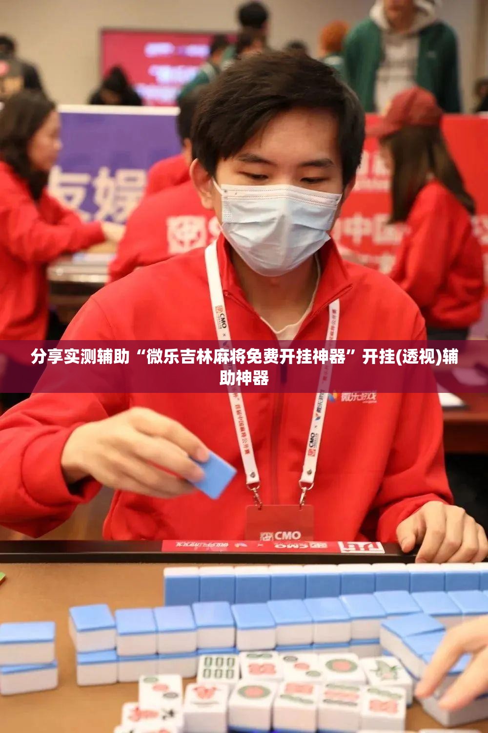 分享实测辅助“微乐吉林麻将免费开挂神器”开挂(透视)辅助神器
