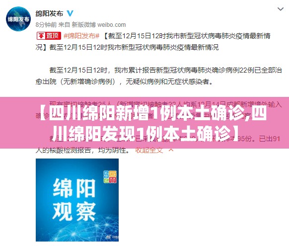 【四川绵阳新增1例本土确诊,四川绵阳发现1例本土确诊】 【四川绵阳新增1例本土确诊,四川绵阳发现1例本土确诊】