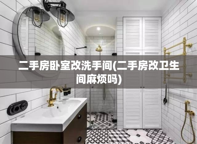 二手房卧室改洗手间(二手房改卫生间麻烦吗) 二手房卧室改洗手间(二手房改卫生间麻烦吗)