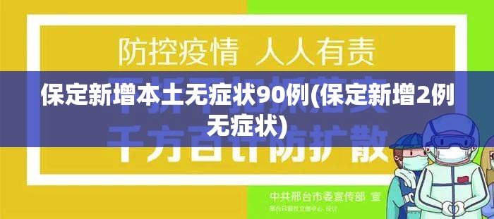 保定新增本土无症状90例(保定新增2例无症状)