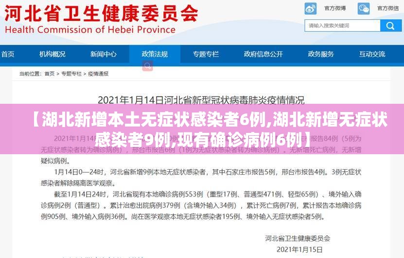 【湖北新增本土无症状感染者6例,湖北新增无症状感染者9例,现有确诊病例6例】 【湖北新增本土无症状感染者6例,湖北新增无症状感染者9例,现有确诊病例6例】