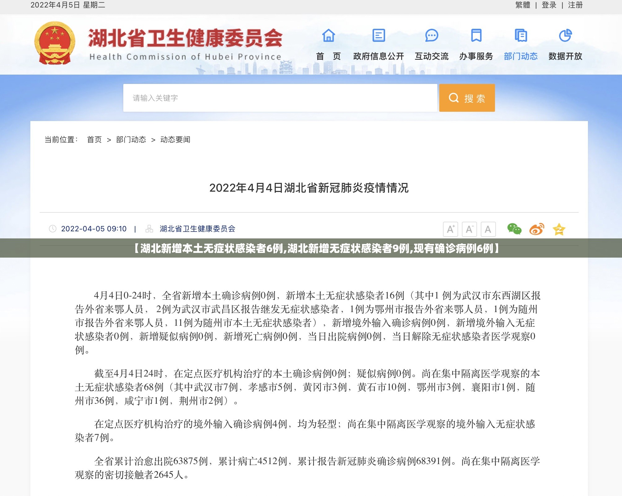 【湖北新增本土无症状感染者6例,湖北新增无症状感染者9例,现有确诊病例6例】 【湖北新增本土无症状感染者6例,湖北新增无症状感染者9例,现有确诊病例6例】