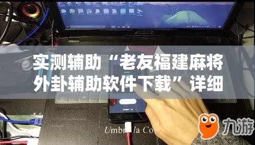 实测辅助“老友福建麻将外卦辅助软件下载”详细分享装挂步骤