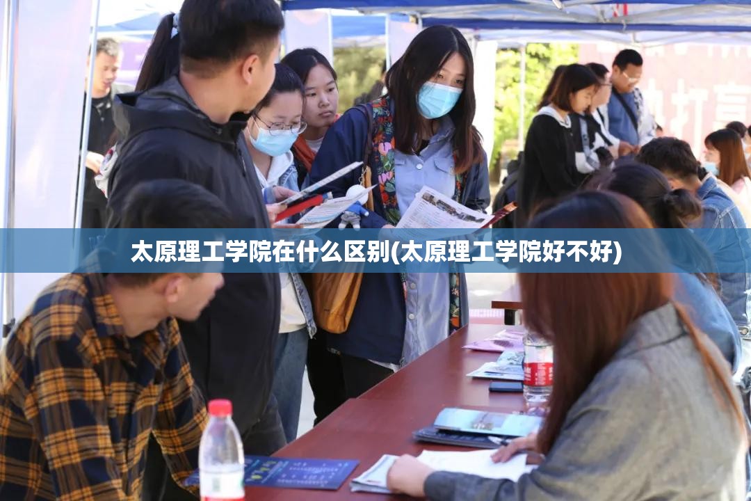 太原理工学院在什么区别(太原理工学院好不好)
