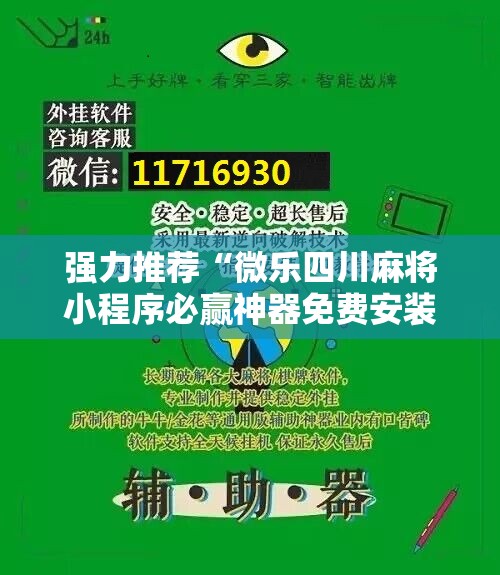 强力推荐“微乐四川麻将小程序必赢神器免费安装”开挂辅助脚本+详细开挂安装教程