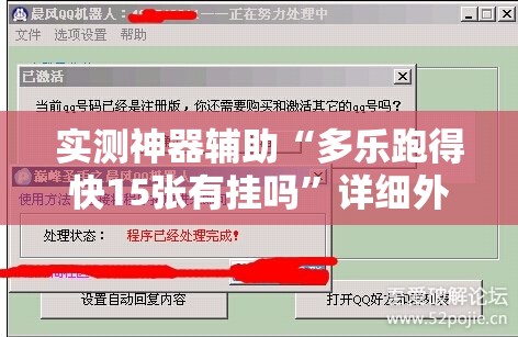 实测神器辅助“多乐跑得快15张有挂吗”详细外挂透视辅助软件教程