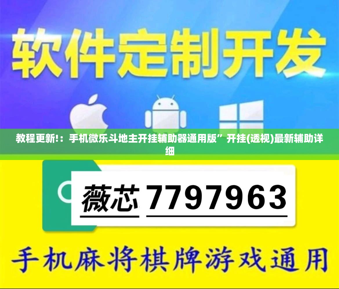教程更新!：手机微乐斗地主开挂辅助器通用版”开挂(透视)最新辅助详细