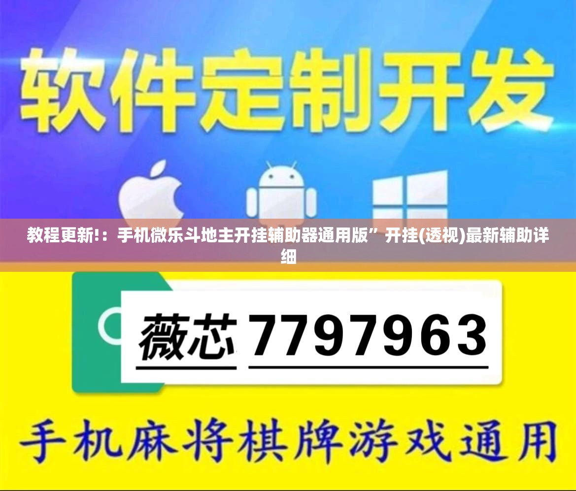 教程更新!：手机微乐斗地主开挂辅助器通用版”开挂(透视)最新辅助详细