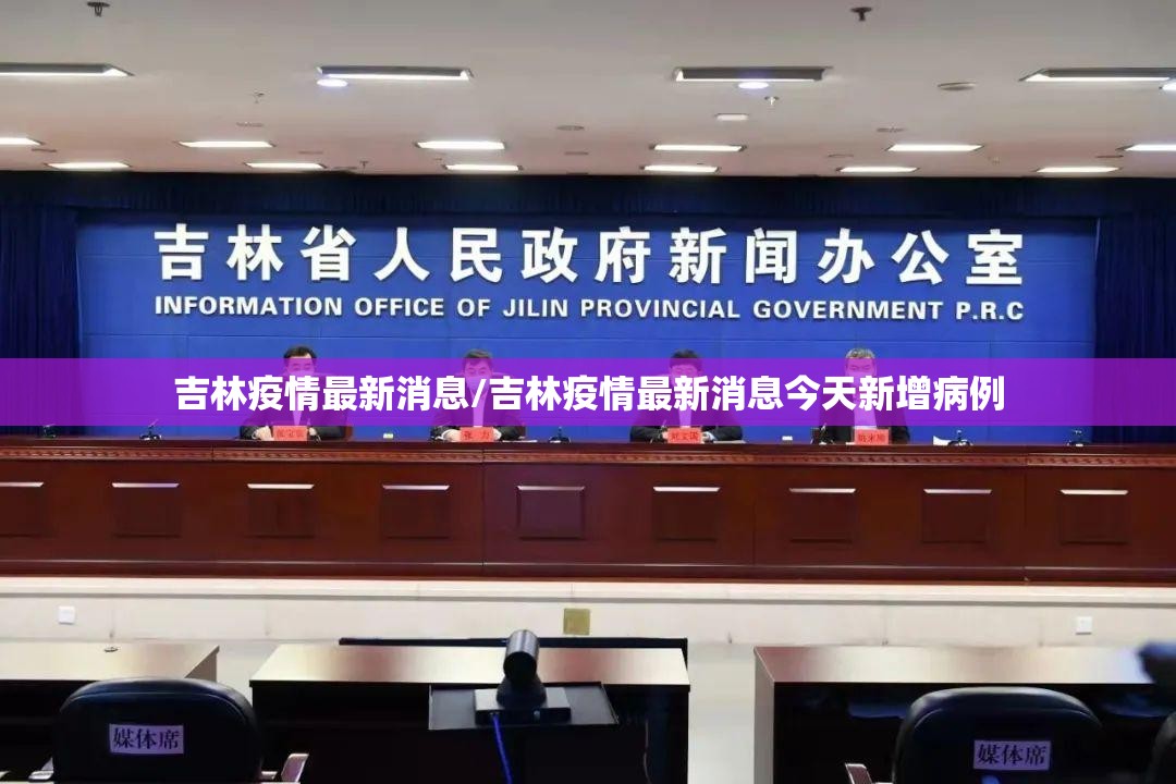 吉林疫情最新消息/吉林疫情最新消息今天新增病例 吉林疫情最新消息/吉林疫情最新消息今天新增病例