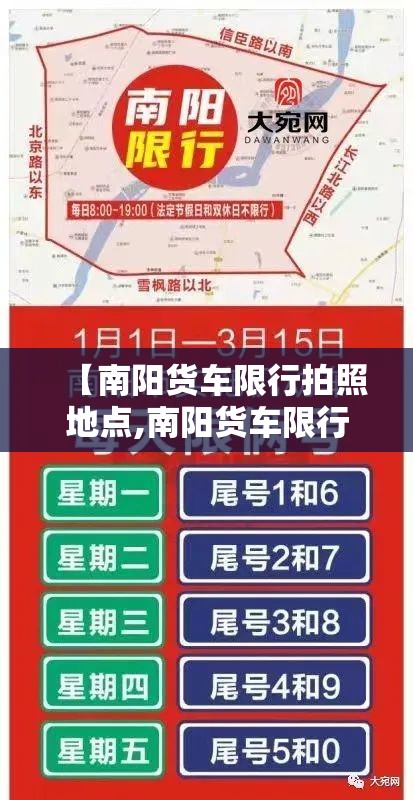 【南阳货车限行拍照地点,南阳货车限行时间】