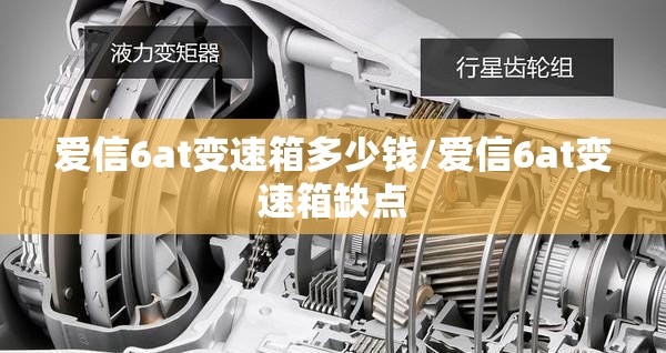 爱信6at变速箱多少钱/爱信6at变速箱缺点