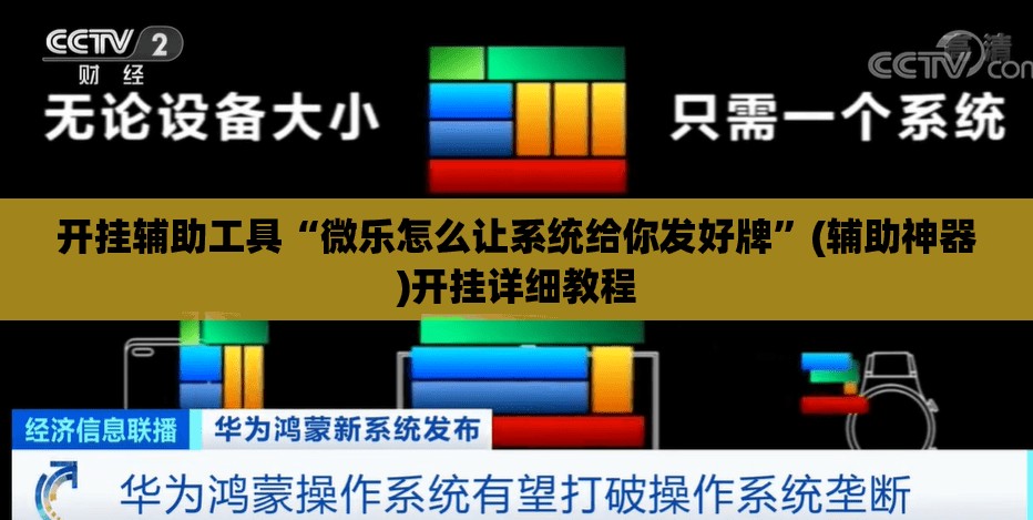 开挂辅助工具“微乐怎么让系统给你发好牌	”(辅助神器)开挂详细教程