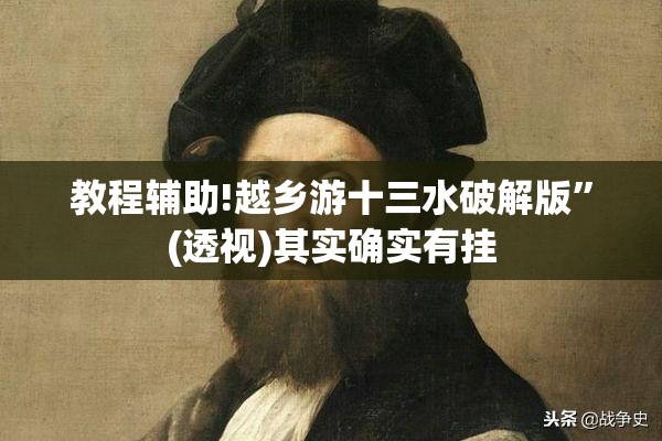 教程辅助!越乡游十三水破解版”(透视)其实确实有挂