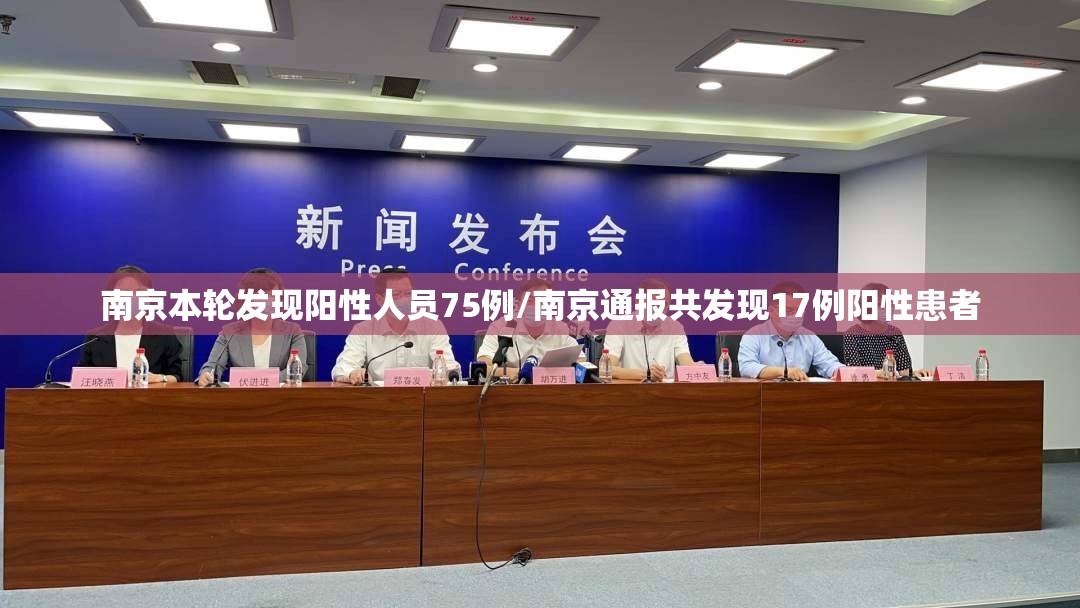 南京本轮发现阳性人员75例/南京通报共发现17例阳性患者 南京本轮发现阳性人员75例/南京通报共发现17例阳性患者