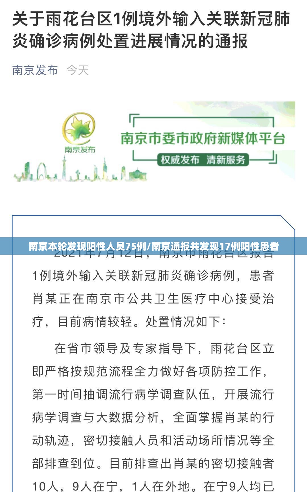 南京本轮发现阳性人员75例/南京通报共发现17例阳性患者 南京本轮发现阳性人员75例/南京通报共发现17例阳性患者