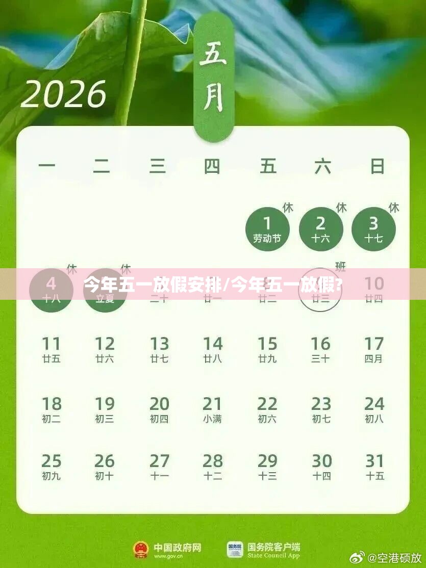 今年五一放假安排/今年五一放假?