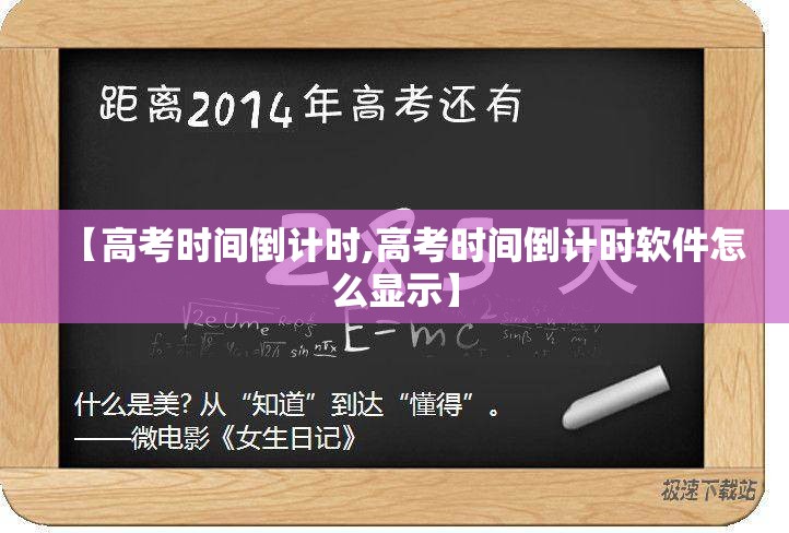 【高考时间倒计时,高考时间倒计时软件怎么显示】