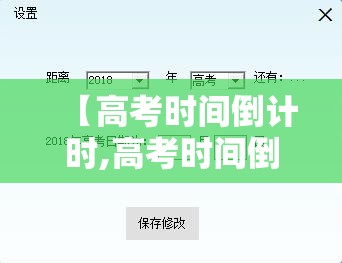 【高考时间倒计时,高考时间倒计时软件怎么显示】