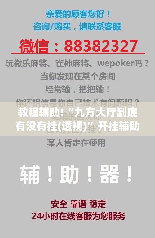 教程辅助!“九方大厅到底有没有挂(透视)	”开挂辅助脚本+详细开挂安装教程