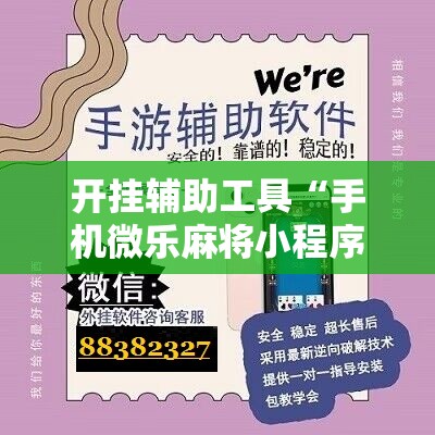 开挂辅助工具“手机微乐麻将小程序必赢神器免费安装”详细开挂教程