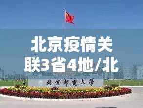 北京疫情关联3省4地/北京多地疫情 北京疫情关联3省4地/北京多地疫情