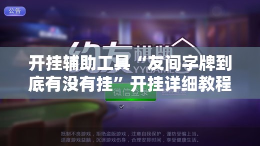 开挂辅助工具“友间字牌到底有没有挂”开挂详细教程